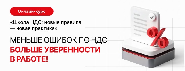 «Школа по НДС: новые правила — новая практика»