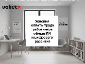 Утверждены новые условия оплаты труда работников сферы ИИ и цифрового развития