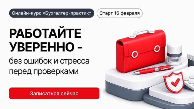 Онлайн-курс «Бухгалтер-практик» — практическое обучение бухгалтеров с нуля до уверенного уровня