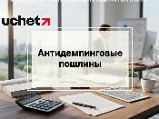 Антидемпинговая пошлина на грузовые шины из КНР продлена Антидемпинговая пошлина на грузовые шины из КНР продлена