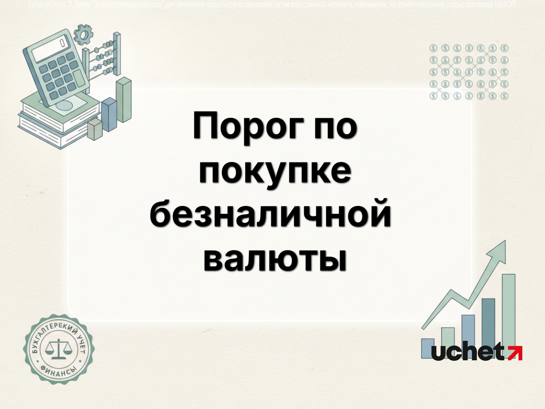 Порог $50 тыс. для покупки безналичной валюты закреплен отдельным постановлением