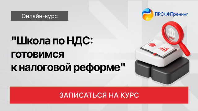 Школа по НДС: готовимся к налоговой реформе 2026 года