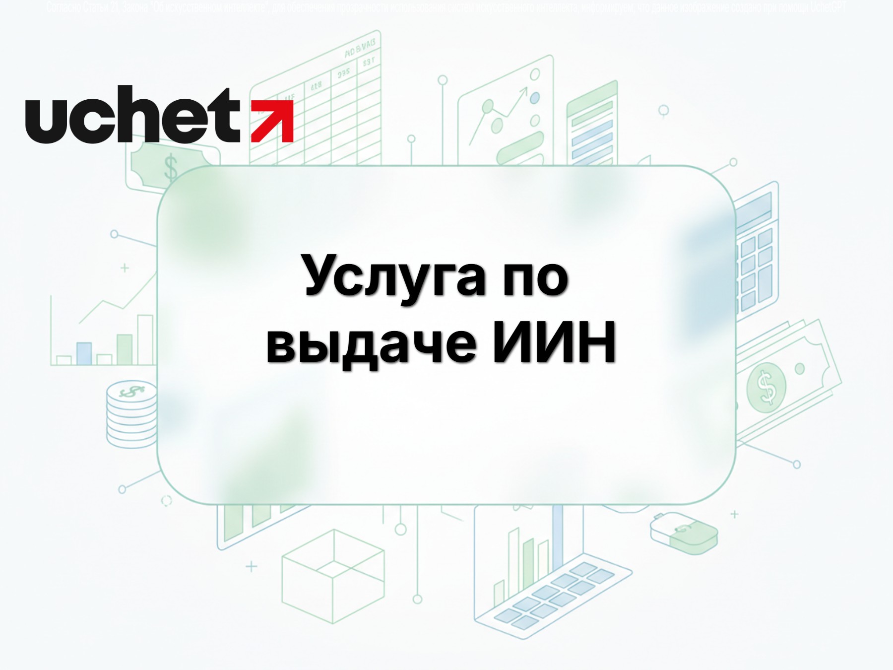 Услуга по выдаче ИИН будет недоступна 13-16 февраля 2026 года