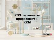 POS-терминалы приравняют к ККМ
