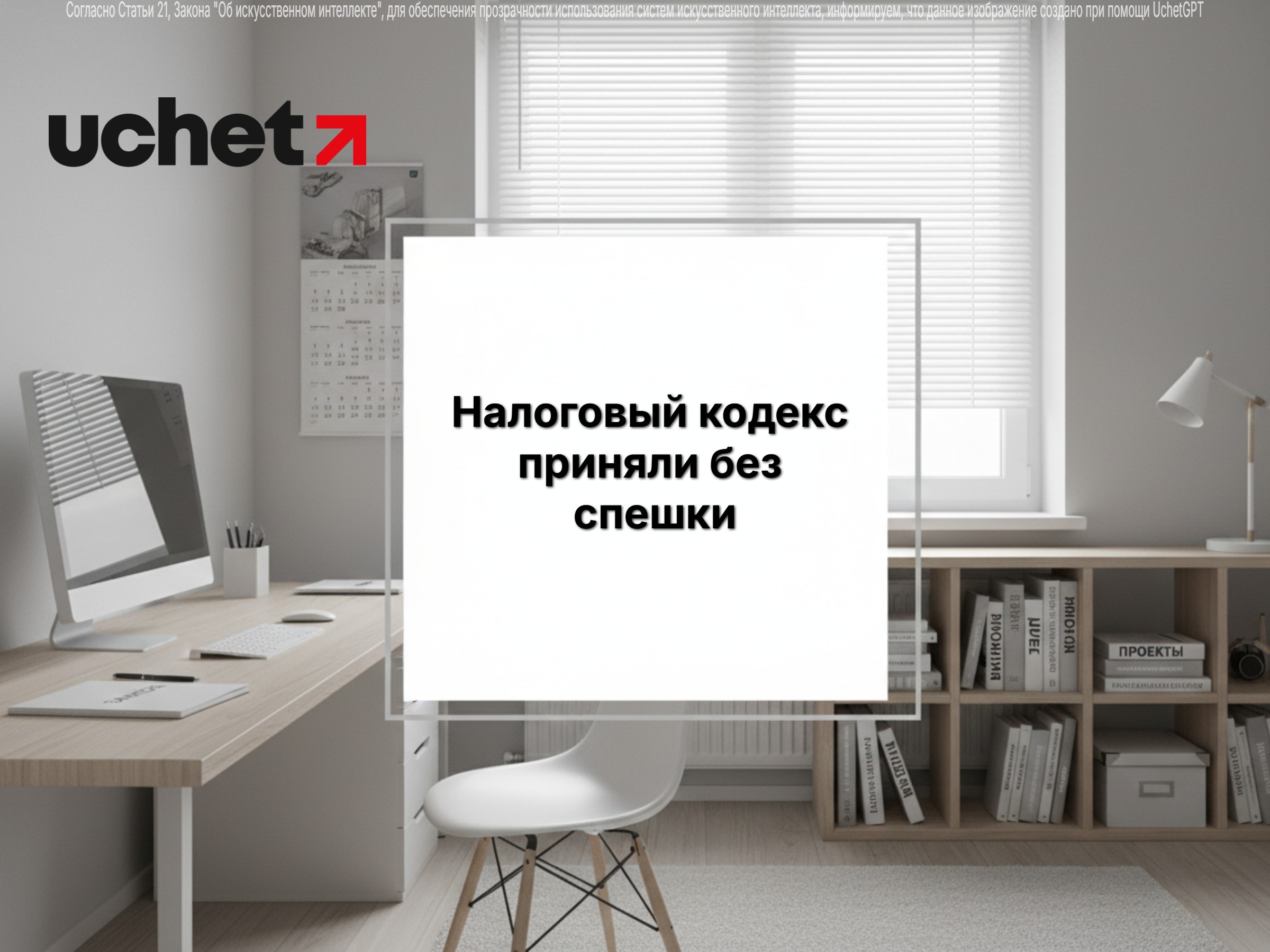 Налоговый кодекс приняли без спешки, а работа над изменениями — это показатель гибкости