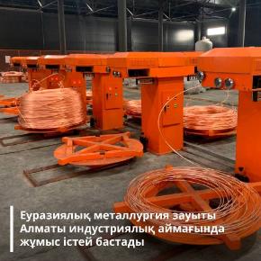 Евразийский металлургический завод заработал в индустриальной зоне Алматы