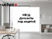 Депозиты под защитой: как работает страховка КФГД в 2026 году