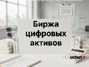 Отчетность бирж цифровых активов: вносится терминологическая правка