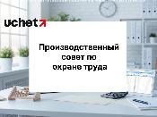 Типовое положение о производственном совете по охране труда