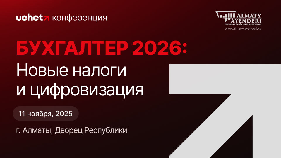 Конференция «Бухгалтер-2026: новые налоги и цифровизация»