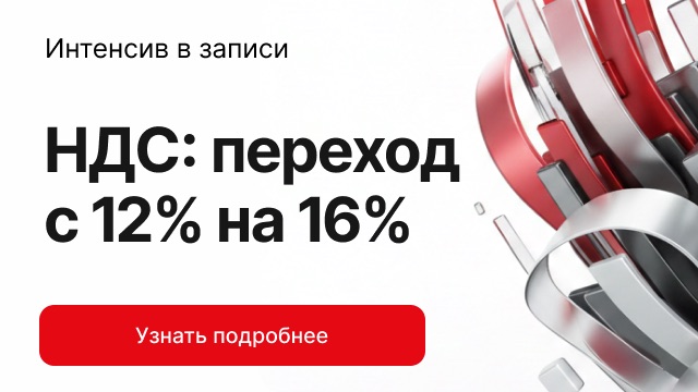 Запись интенсива «НДС: переход с 12% на 16%» доступна
