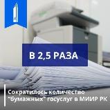Количество «бумажных» госуслуг в МИИР сократилось в 2,5 раза