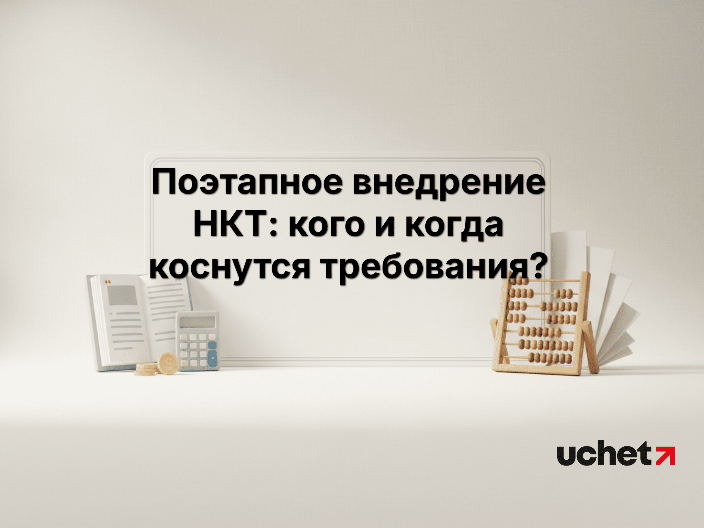 Поэтапное внедрение НКТ: кого и когда коснутся требования?