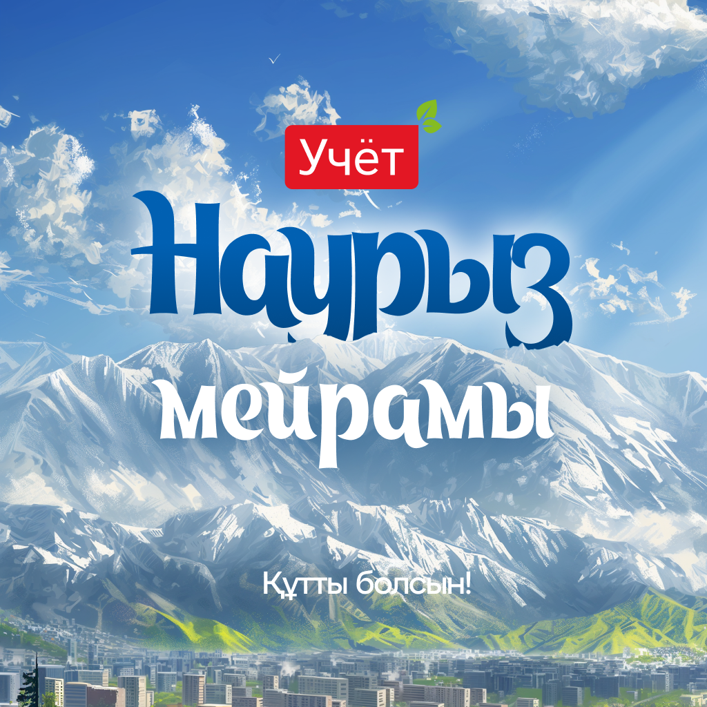 Наурыз мейрамы құтты болсын!