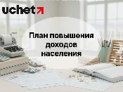План повышения доходов населения до 2029 года разработает Правительство 