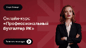 Старт курса «Профессиональный бухгалтер РК» — 8 января