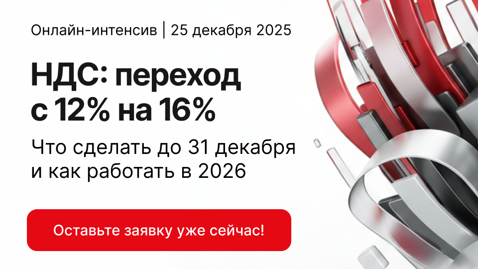 Интенсив по НДС: готовимся к 2026 году уже сейчас