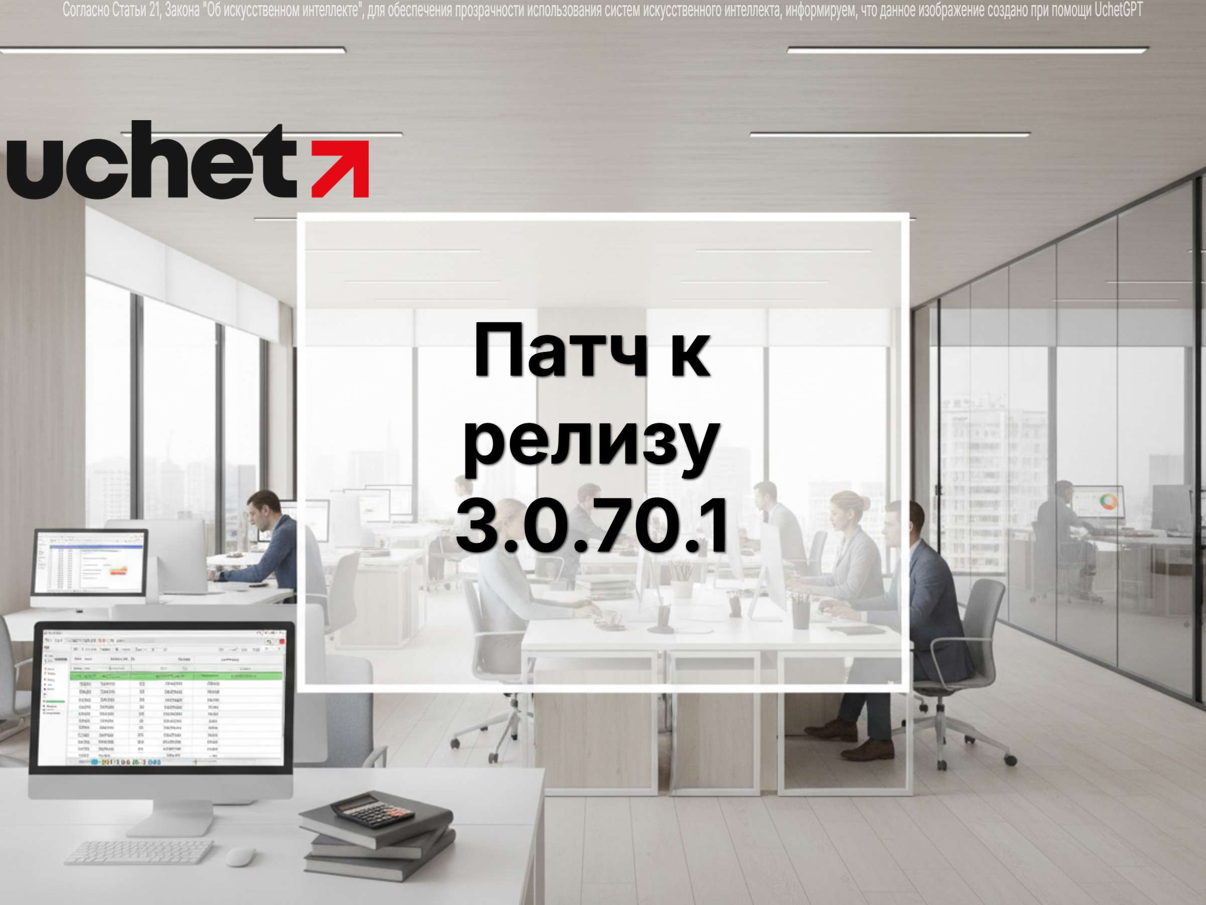 Выпущен новый патч к релизу 3.0.70.1 программного продукта 1С (Uchet.Бухгалтерия)