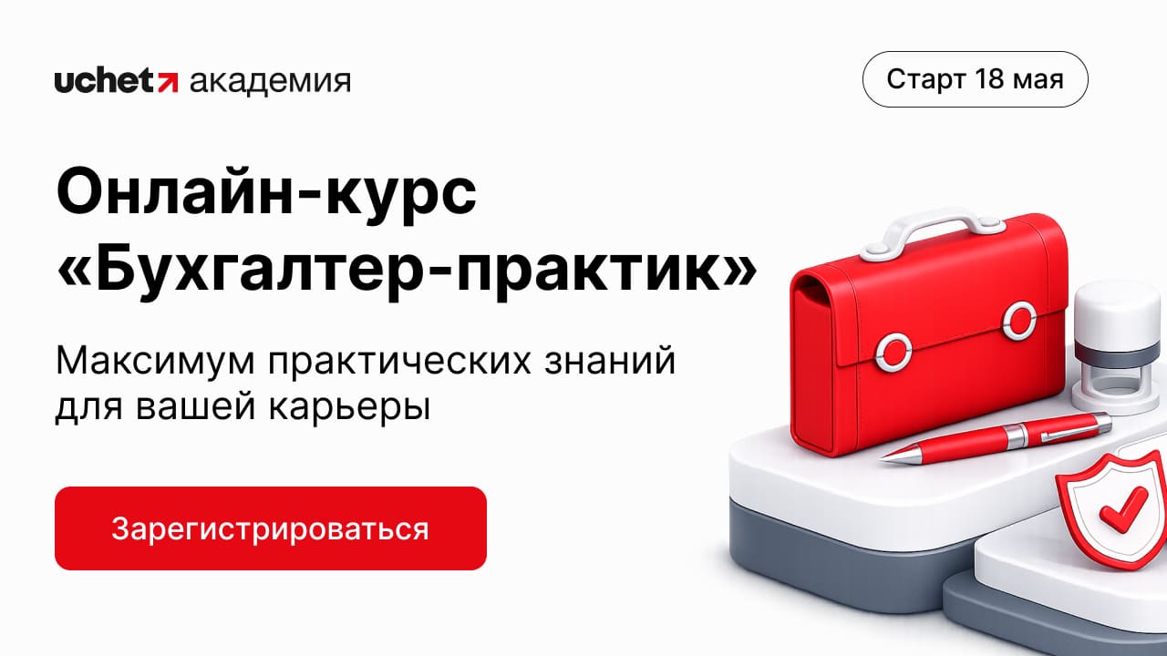 Курс «Бухгалтер-практик»: максимум практических знаний для вашей карьеры. Старт 18 мая