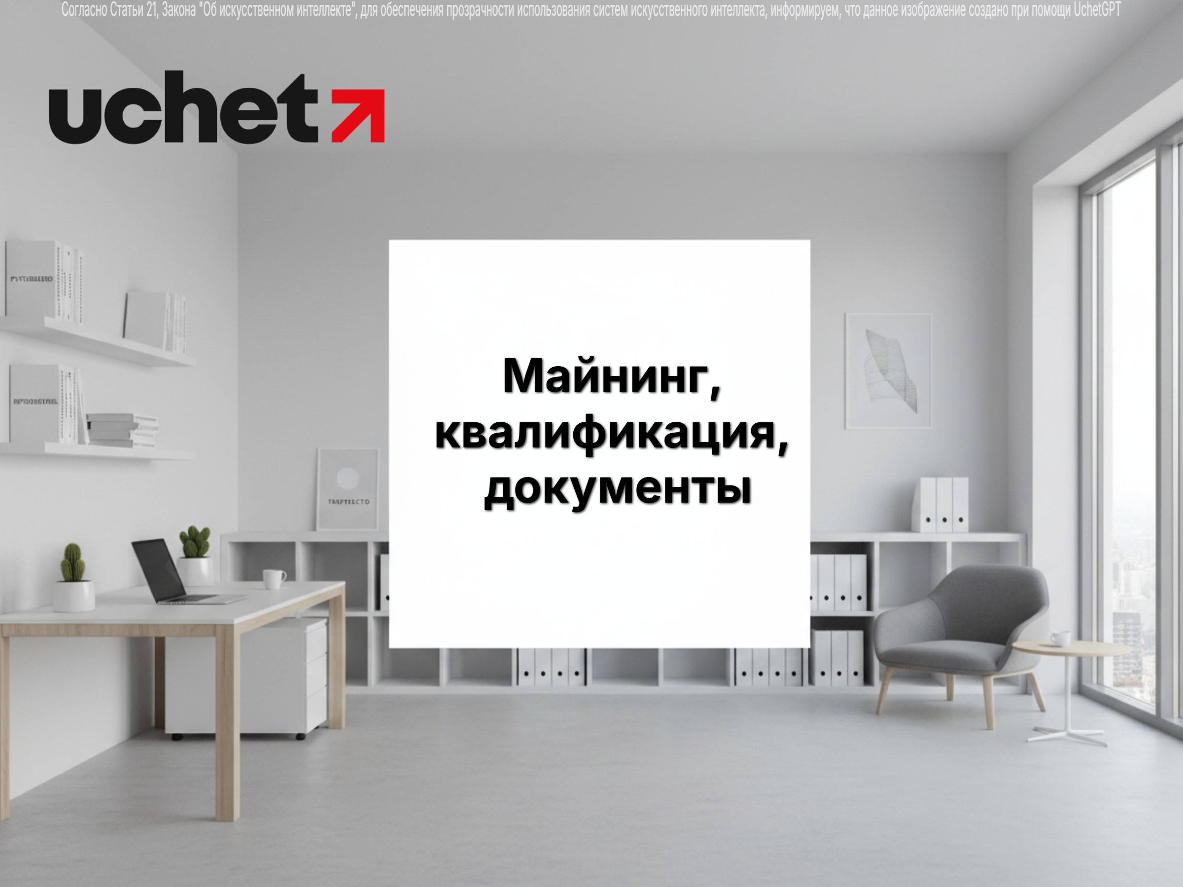 Майнинг, квалификация, документы: требования к осуществлению деятельности