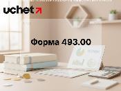 Нужно ли сдавать экспедиторам форму 493.00 в 2026 году?
