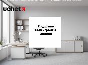 Трудовые иммигранты онлайн: госуслугу полностью переведут в электронный формат. Проект