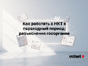 Как работать с НКТ в переходный период: разъяснения госорганов