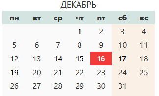 Как отдыхаем в декабре календарь