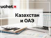 Казахстан и ОАЭ подпишут соглашение по услугам и инвестициям
