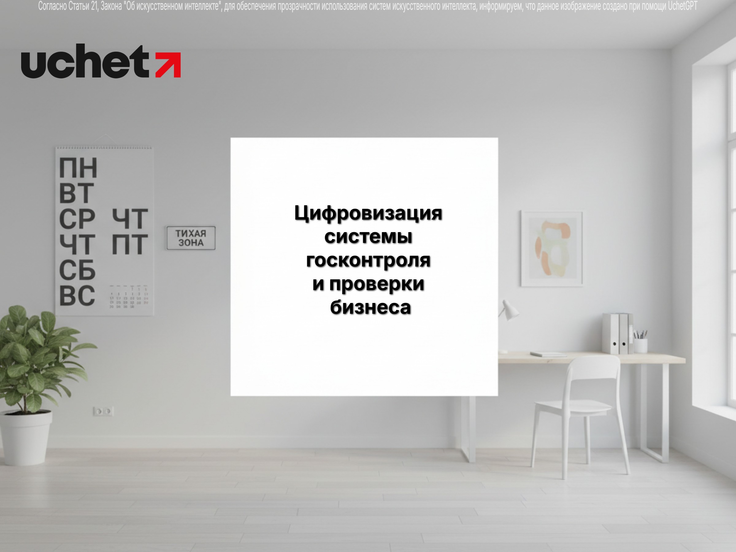 Цифровизация системы госконтроля и проверки бизнеса