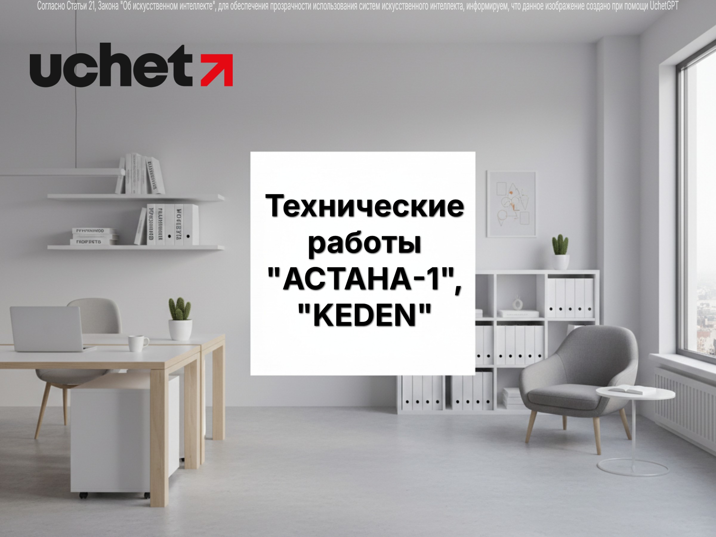 Технические работы в "АСТАНА-1", "KEDEN" 10-11 апреля 2026 года