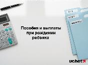 Пособия и выплаты при рождении ребенка в Казахстане в 2026 году