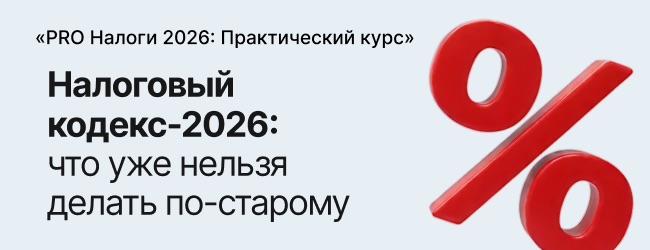 Налоговый кодекс-2026: что уже нельзя делать по-старому