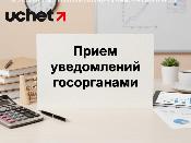 Формы и правила приема уведомлений госорганами обновят