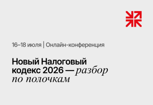 Конференция Учёт.kz "Новый Налоговый кодекс - разбор по полочкам". Итоги 1 дня
