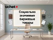 Перечень социально значимых биржевых товаров утвердят в Казахстане