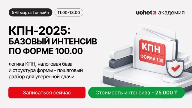 КПН-2025: базовый интенсив по форме 100.00