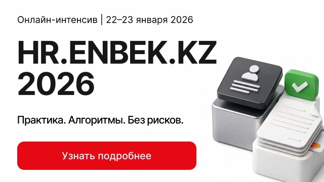Практический интенсив «Изменения в HR.ENBEK.KZ – 2026»