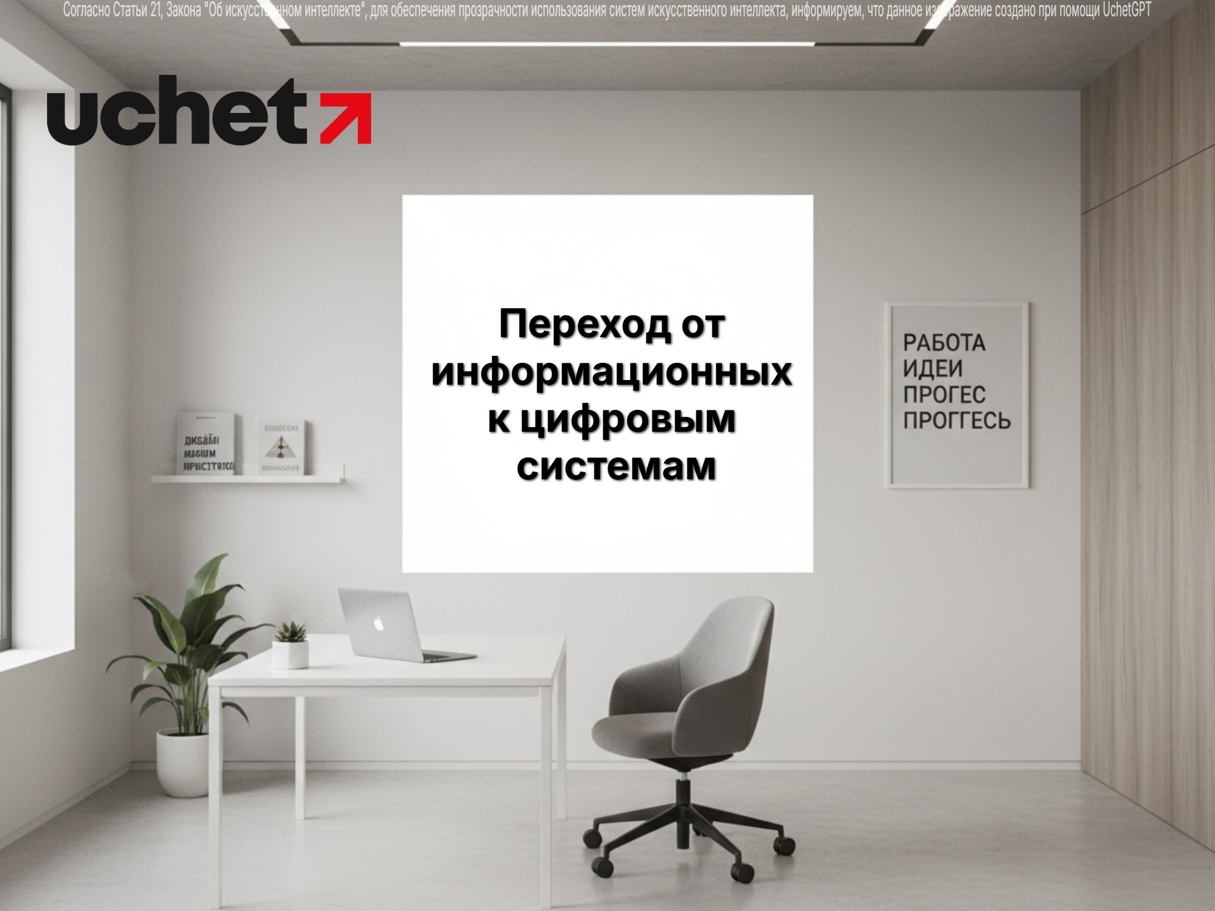 Переход от информационных к цифровым системам: обновление законодательства. Проект