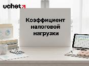 Коэффициент налоговой нагрузки: пороговое значение изменят