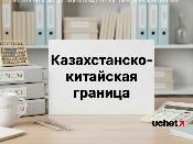Автомобильные пункты пропуска на границе с Китаем не будут работать 16-18 февраля 2026 года