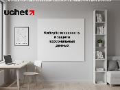 Кибербезопасность и защиту персональных данных усилят