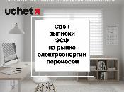 Срок выписки ЭСФ на рынке электроэнергии перенесен