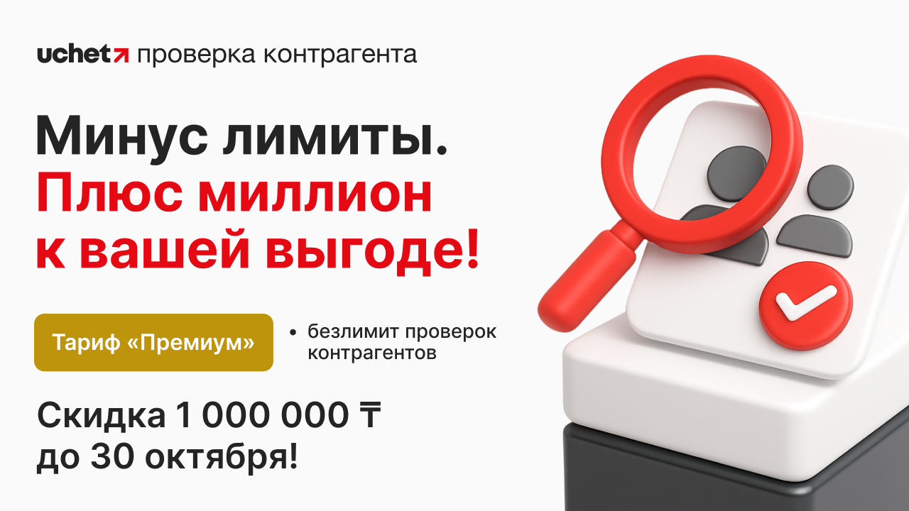 Uchet.Проверка Контрагента: Убираем Лимиты. Дарим Уверенность