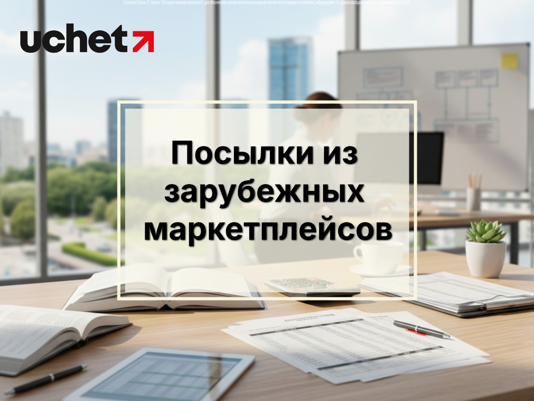 Посылки из зарубежных маркетплейсов: что изменится для покупателей