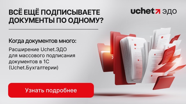 Конец года и закрытие периода: модуль Uchet.ЭДО для массового подписания документов в 1С