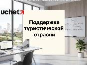 Новые меры поддержки туристической отрасли
