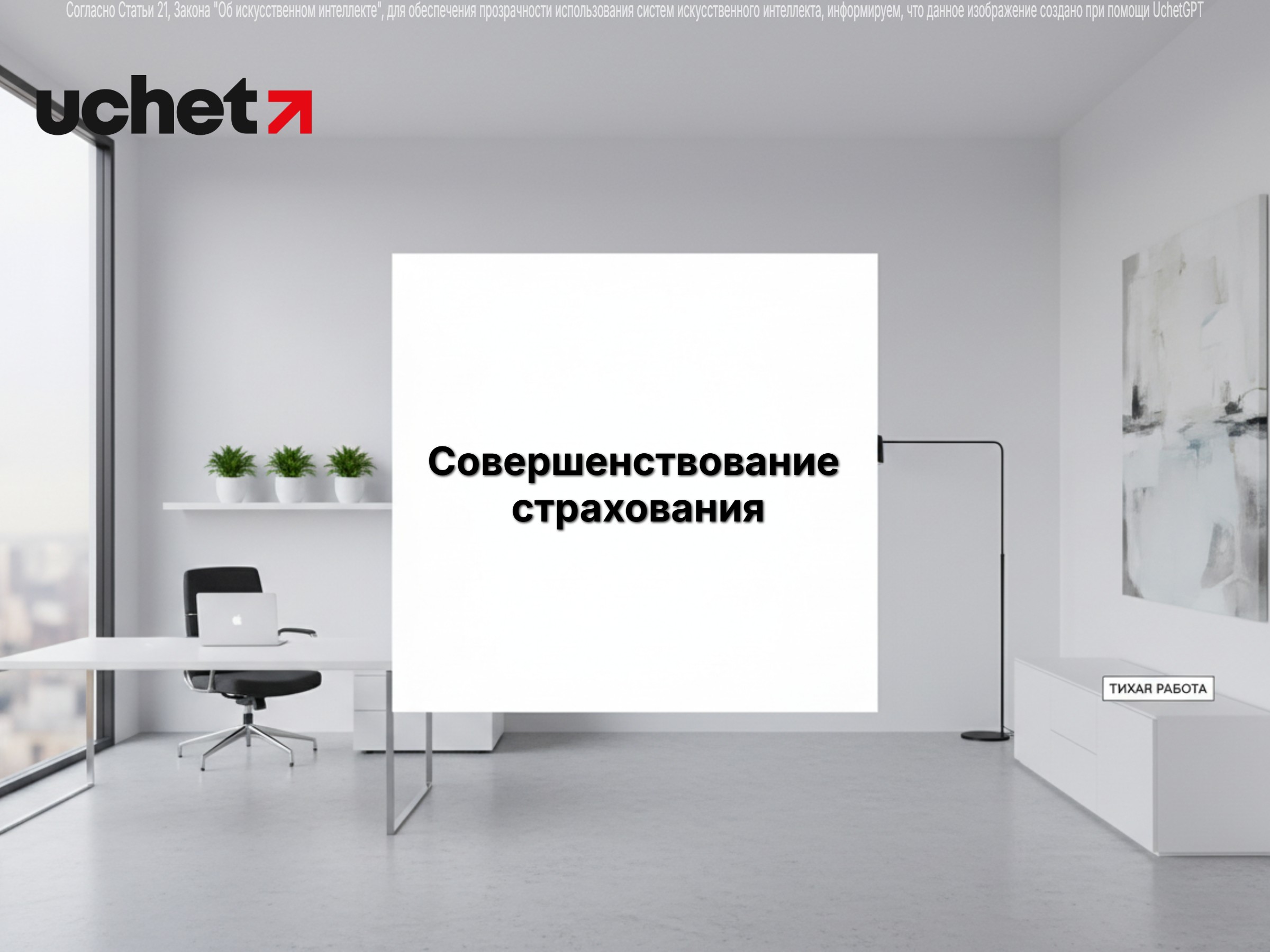 Cовершенствования нормативной правовой базы по вопросам страхования. КДРП. Проект