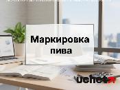 Сроки обязательной маркировки пива перенесены Сроки обязательной маркировки пива перенесены