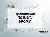 Требования ПОД/ФТ/ФРОМУ для участников спецрежима по цифровым активам